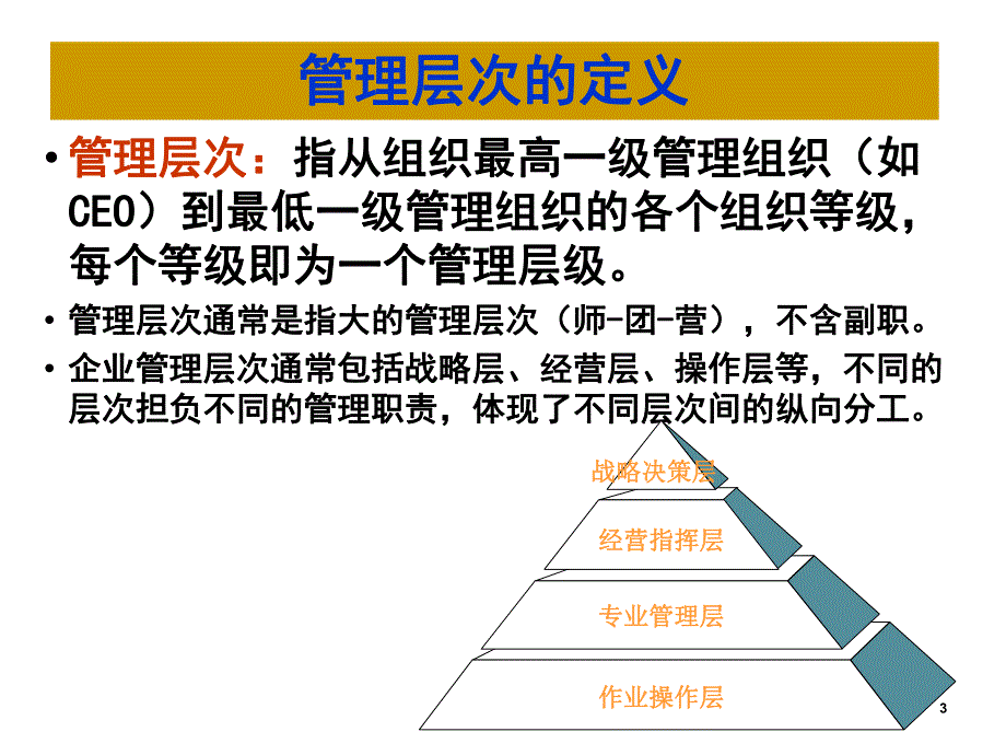 教学课件PPT纵向组织结构设计.ppt_第3页