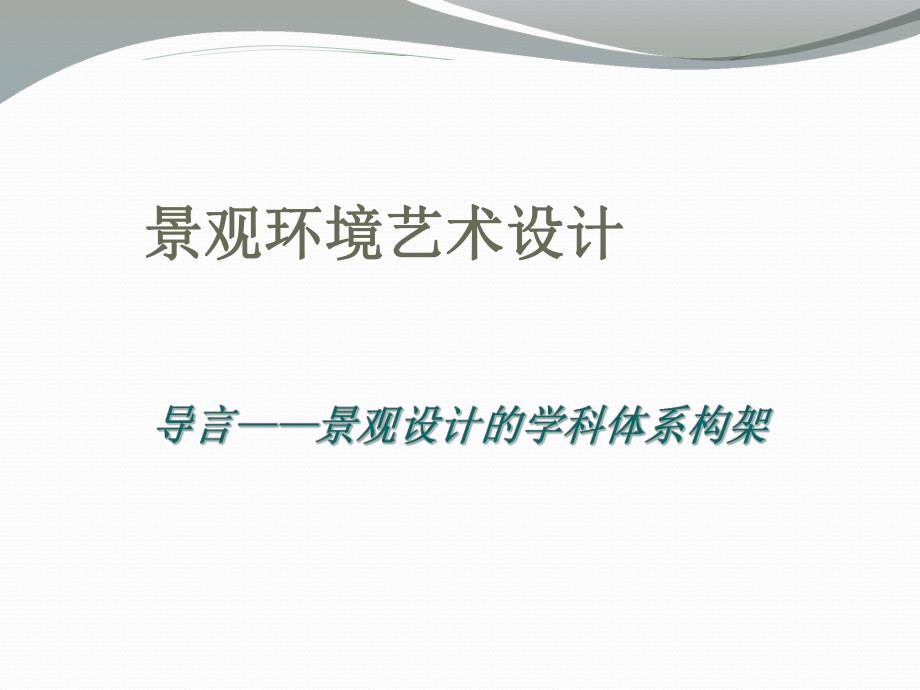 景观环境艺术设计讲座PPT园林景观发展的演进.ppt_第2页