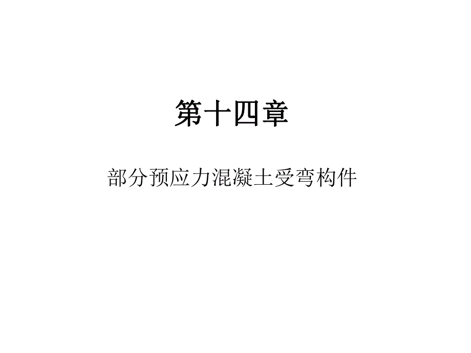 教学课件PPT部分预应力混凝土受弯构件.ppt_第1页