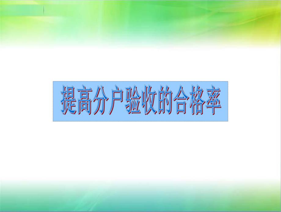 提高分户验收合格率.ppt_第1页