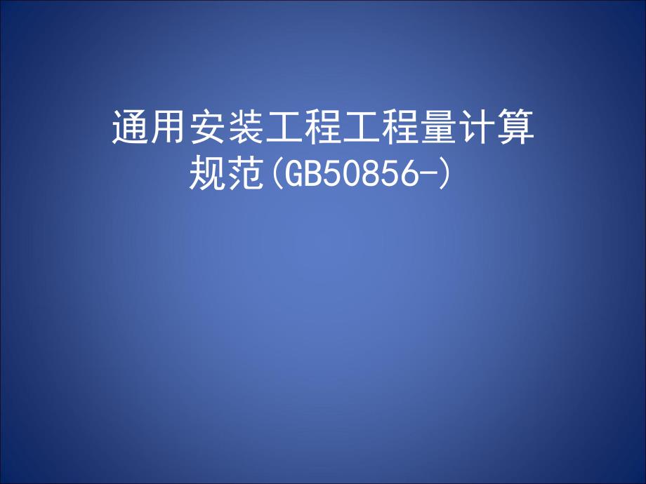 通用安装工程工程量计算规范(GB50856)宣贯.ppt_第1页