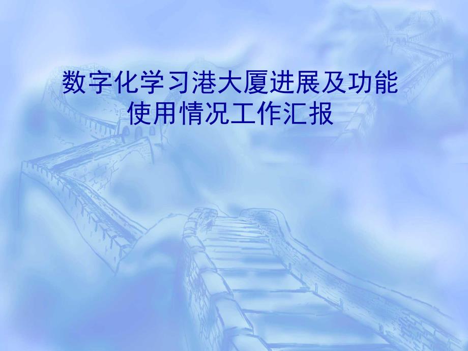 数字化学习港大厦进展及功能ppt2.ppt_第1页