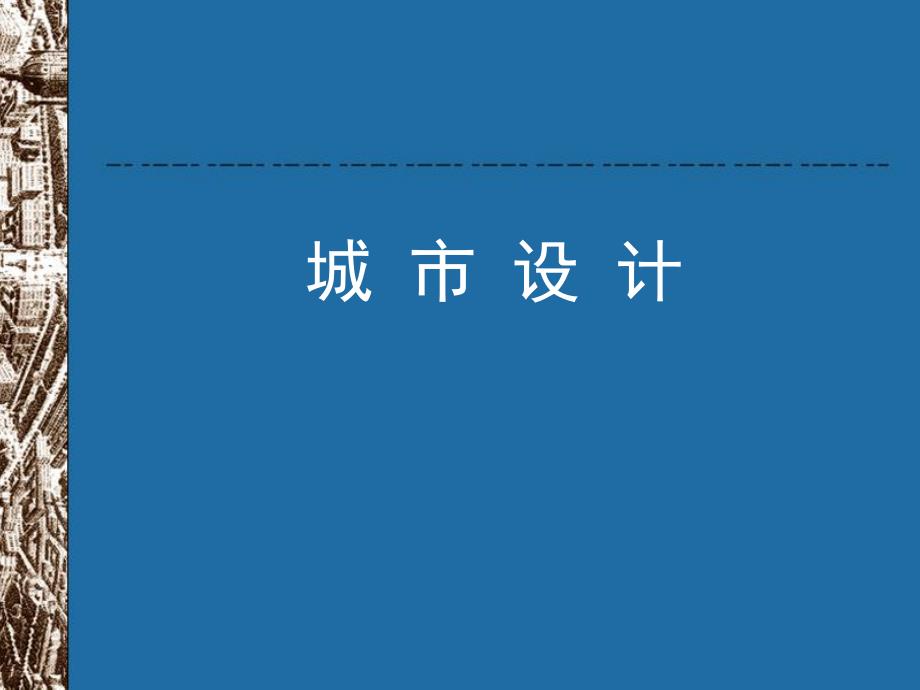 课件：城市设计的基本概念.ppt_第1页