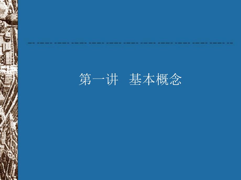 课件：城市设计的基本概念.ppt_第2页