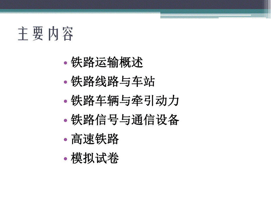 铁路运输设备讲座.ppt_第2页