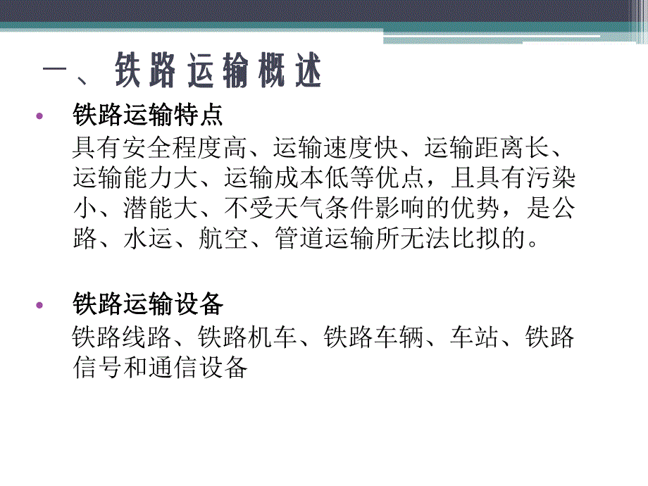 铁路运输设备讲座.ppt_第3页