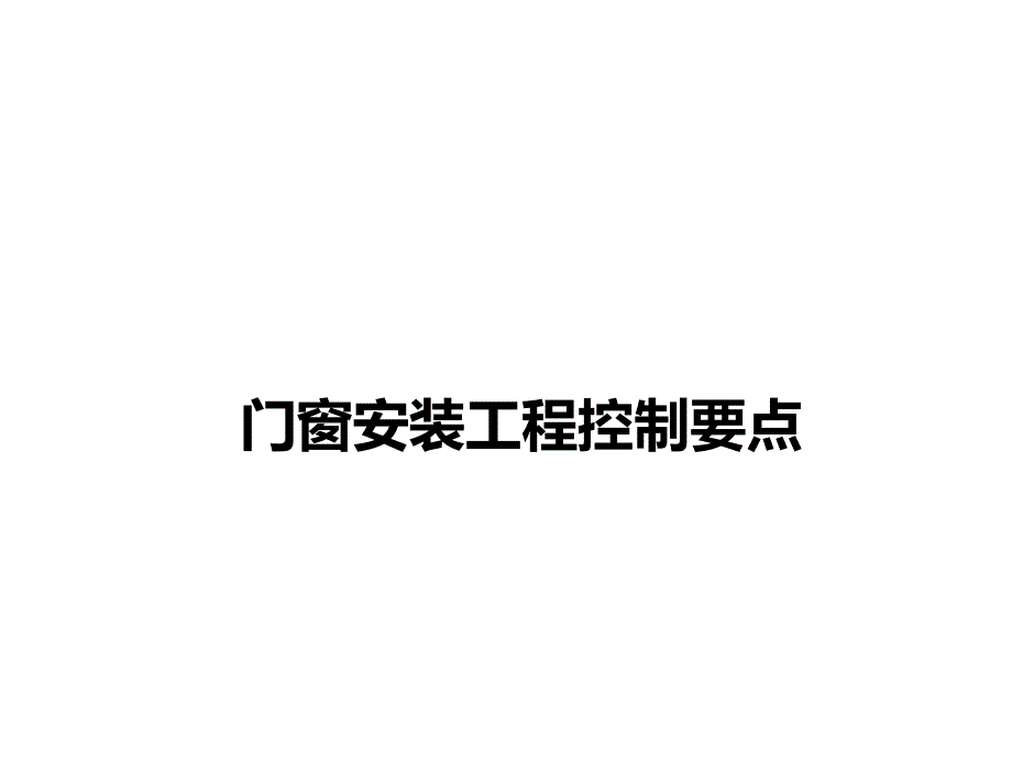 门窗工程安装技术交底.ppt_第1页