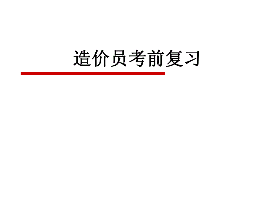 造价员培训例题.ppt_第1页