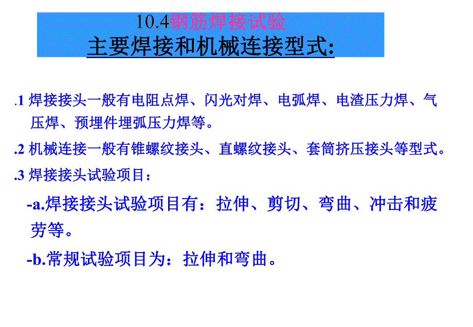 钢筋焊接头试验方法标准PPT教程.ppt_第2页