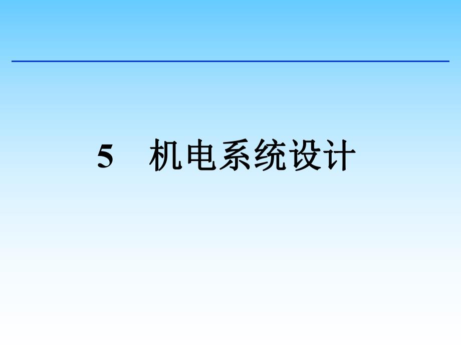 机电系统设计方法.ppt_第1页