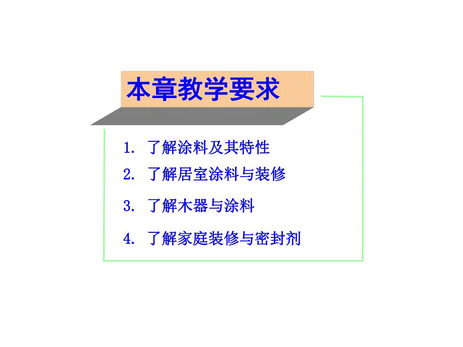 教学课件PPT涂料与居室装修.ppt_第3页