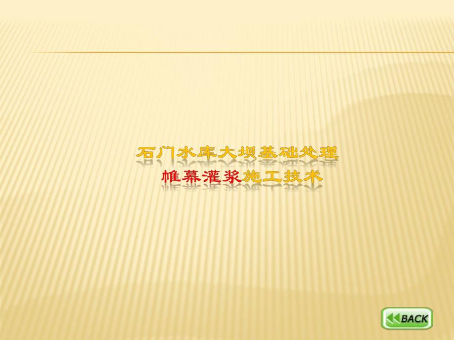 课4、大坝帷幕灌浆施工课资料.ppt_第1页