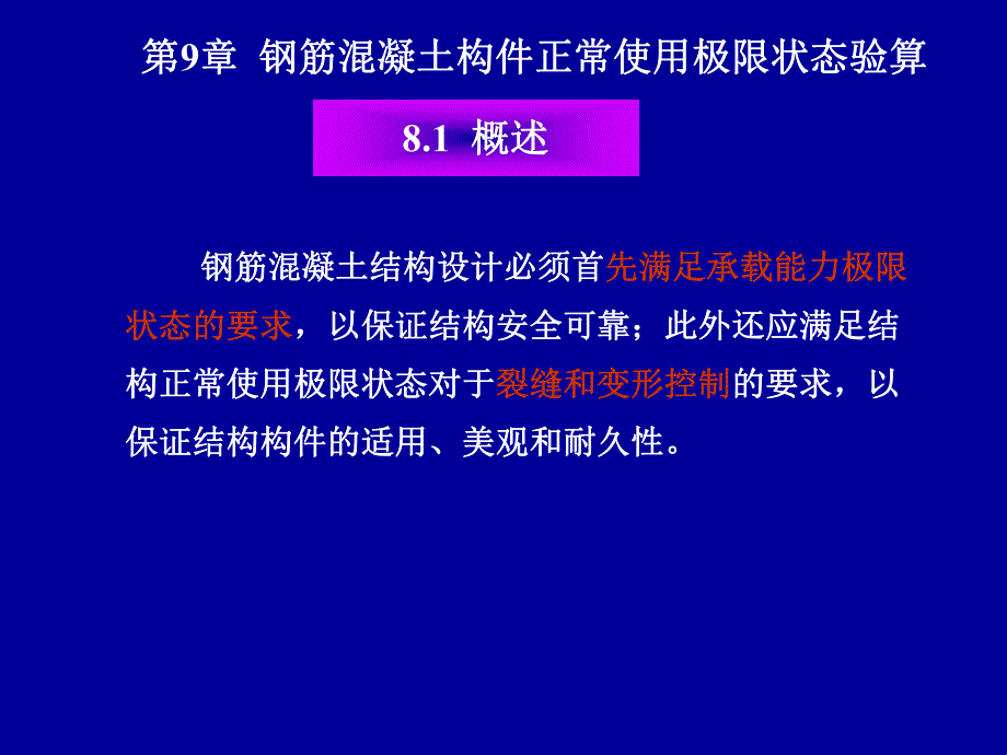 钢筋混凝土构件正常使用极限状态验算.ppt_第2页