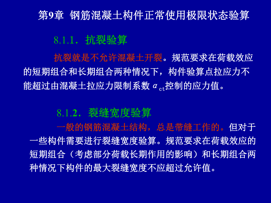 钢筋混凝土构件正常使用极限状态验算.ppt_第3页