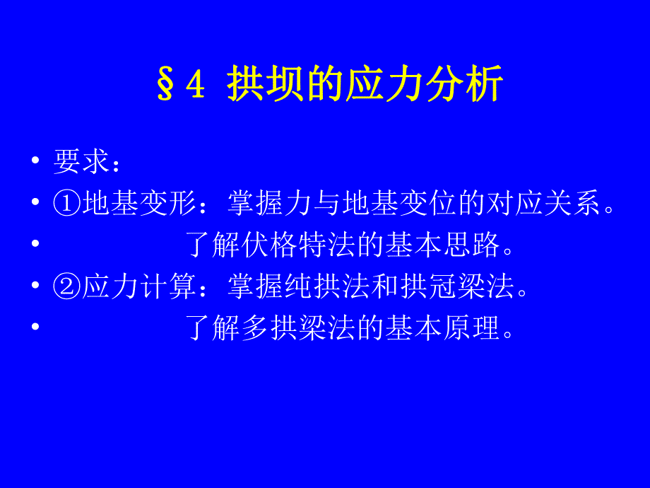 拱坝的应力分析一.ppt_第1页