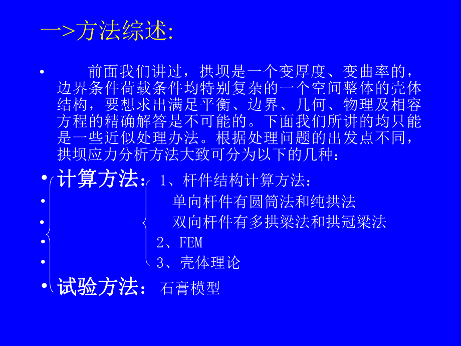 拱坝的应力分析一.ppt_第2页