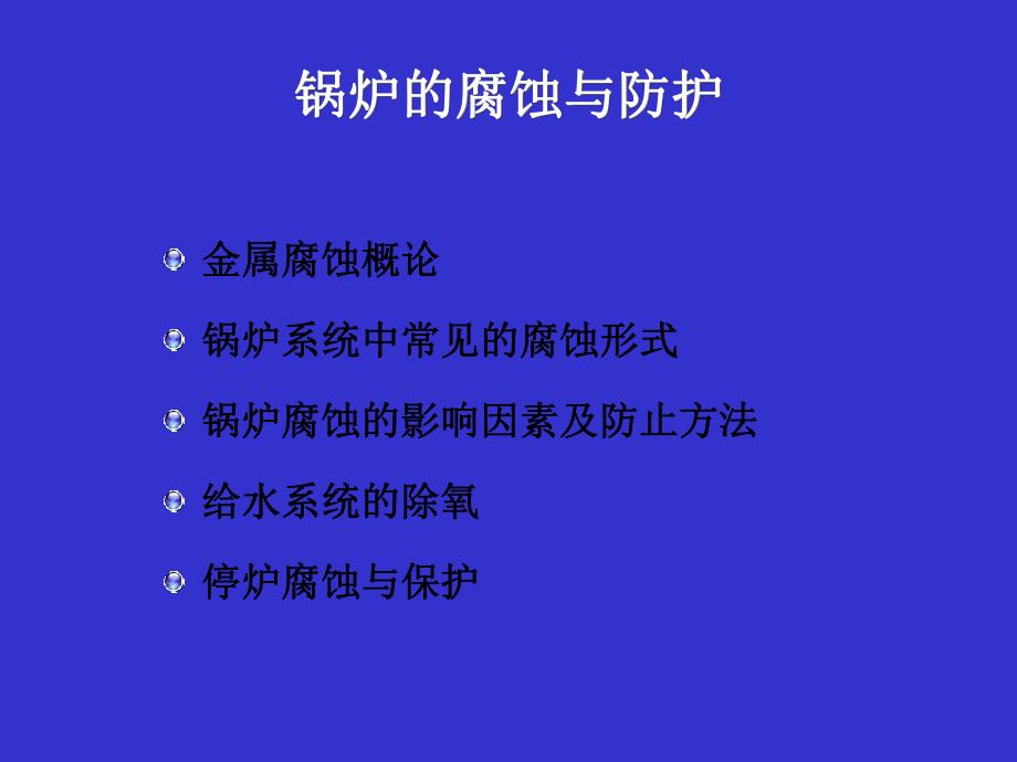 锅炉的腐蚀与防腐.ppt_第2页