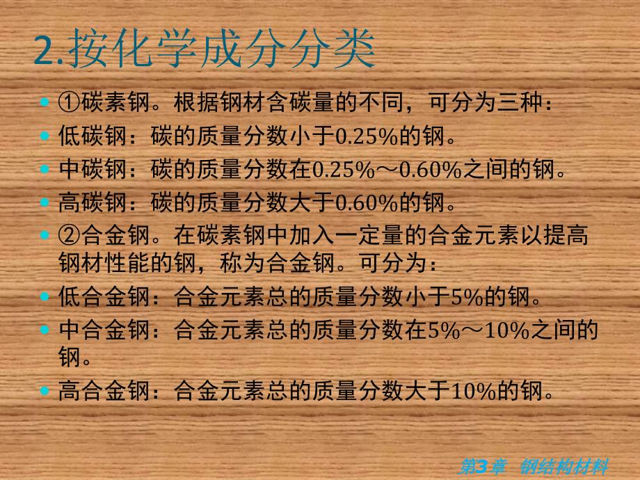 钢结构施工技术与钢结构材料.ppt_第3页