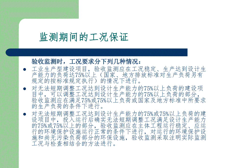 建设项目竣工环保验收监测质量保证和质量控制.ppt_第3页