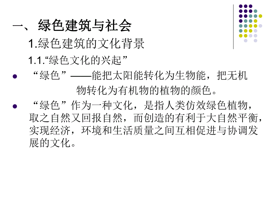 绿色建筑概论PPT.ppt_第2页