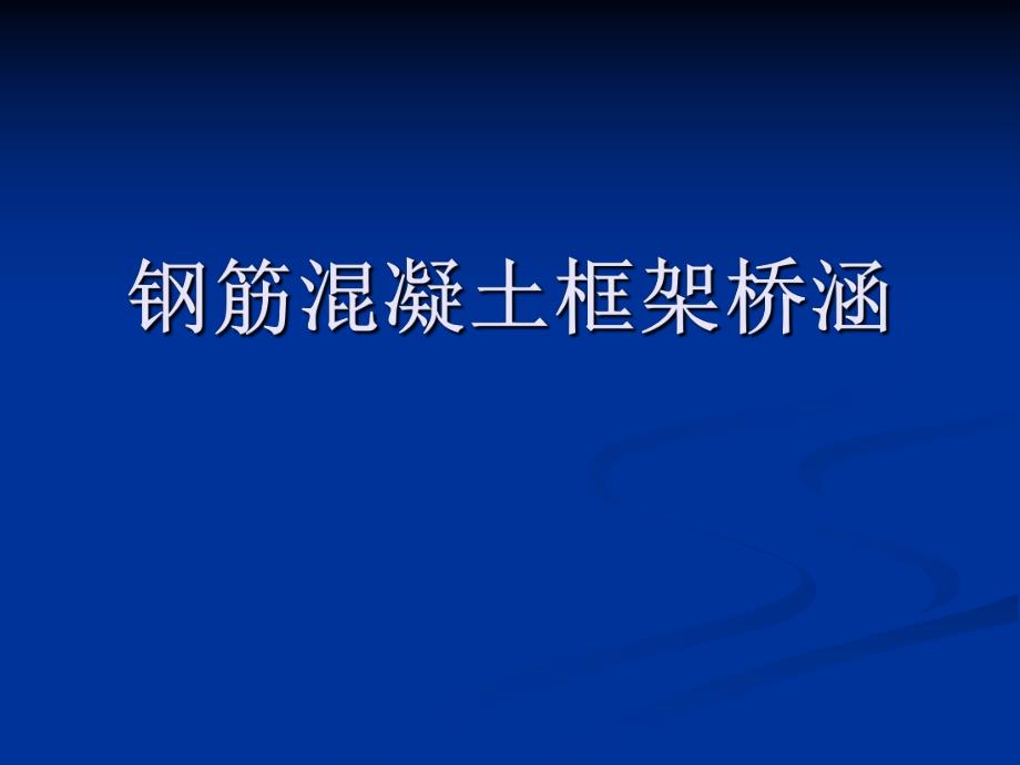 钢筋混凝土框架桥涵施工技术讲义.ppt_第1页