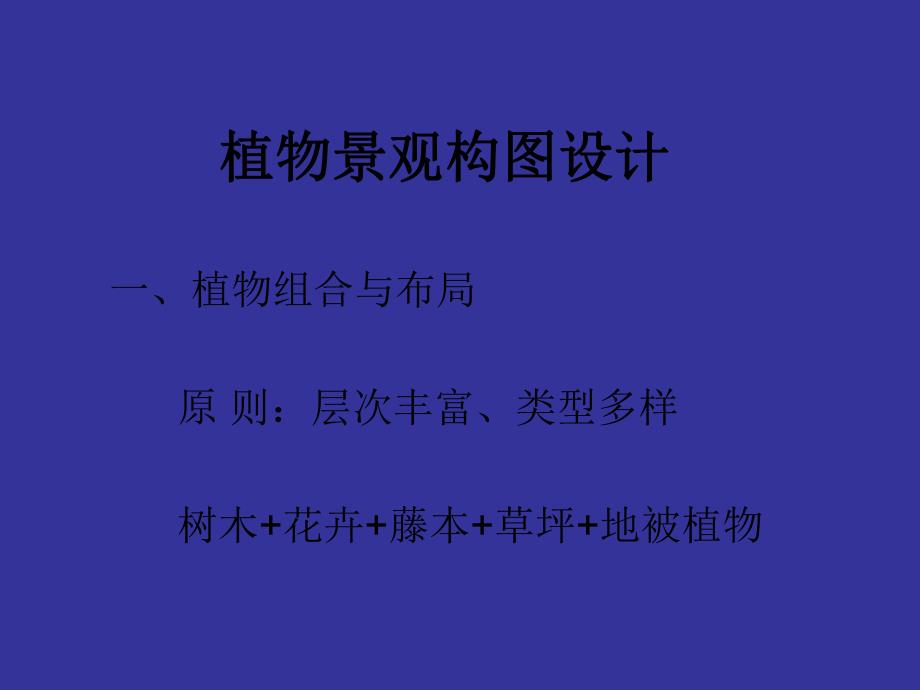 植物景观构图设计.ppt_第3页