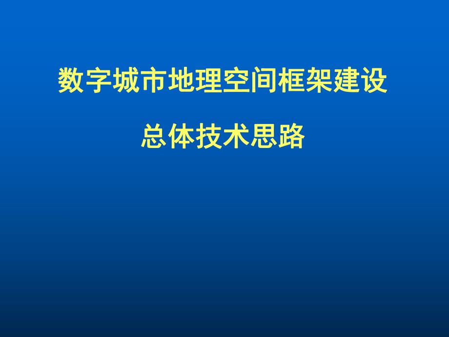 数字城市地理空间框架建设总体技术思路.ppt_第1页