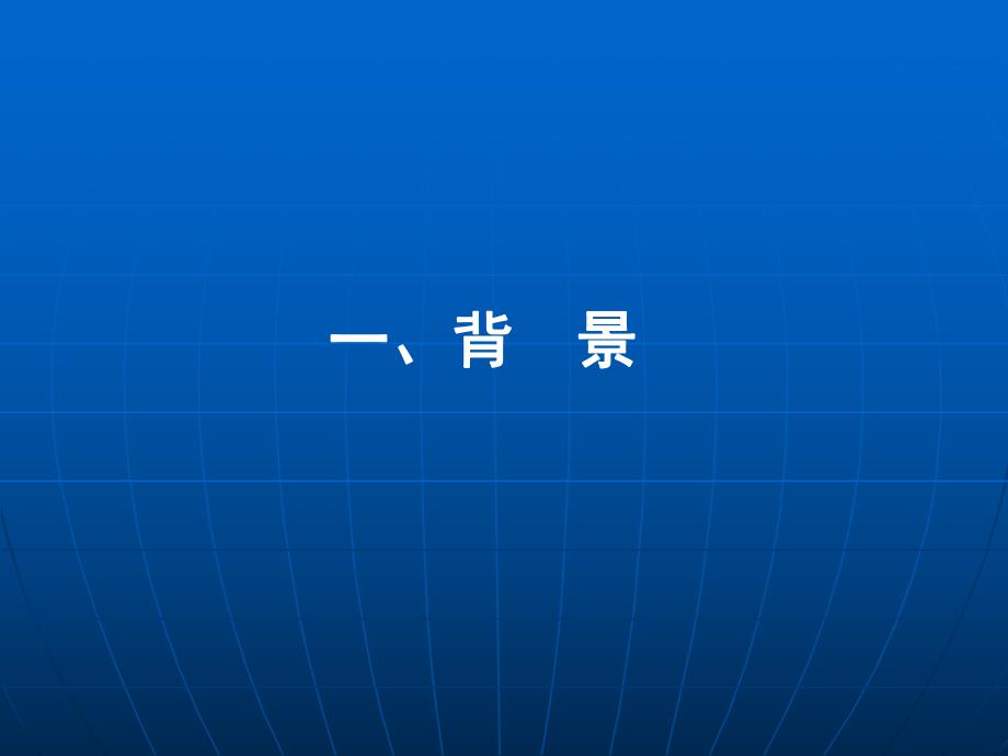 数字城市地理空间框架建设总体技术思路.ppt_第3页