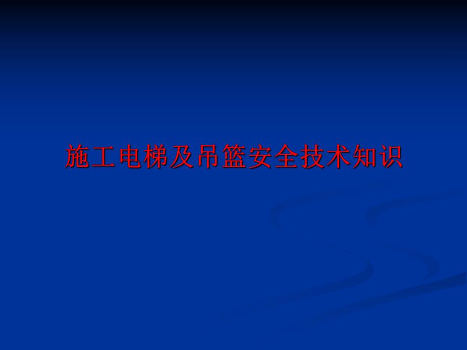 施工电梯及吊篮安全技术知识讲座.ppt_第1页