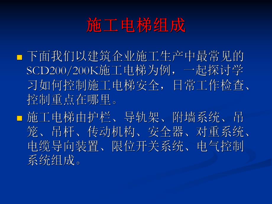 施工电梯及吊篮安全技术知识讲座.ppt_第3页