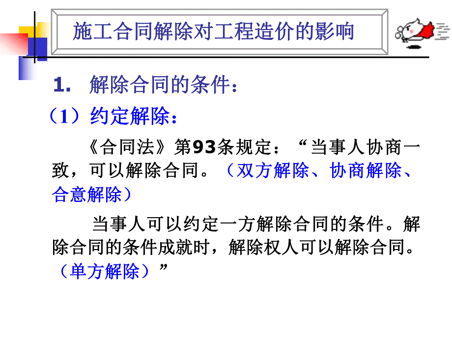 施工合同解除对工程造价的影响.ppt_第1页