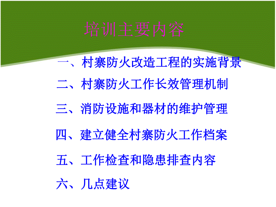 村寨防火消防培训会　精品PPT.ppt_第2页