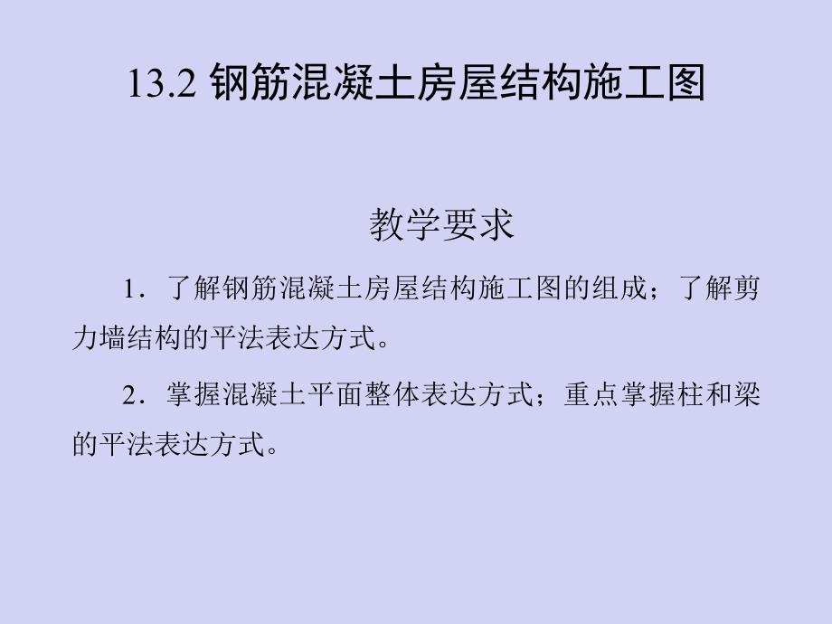 钢结构施工图平面标注法讲解.ppt_第2页