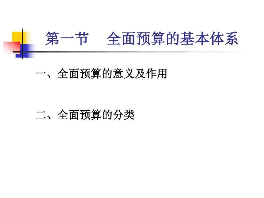 教学课件PPT全面预算.ppt_第3页