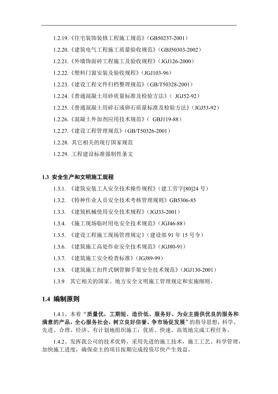 丽江花园住宅楼 5#、6#楼工程施工组织设计.doc_第2页