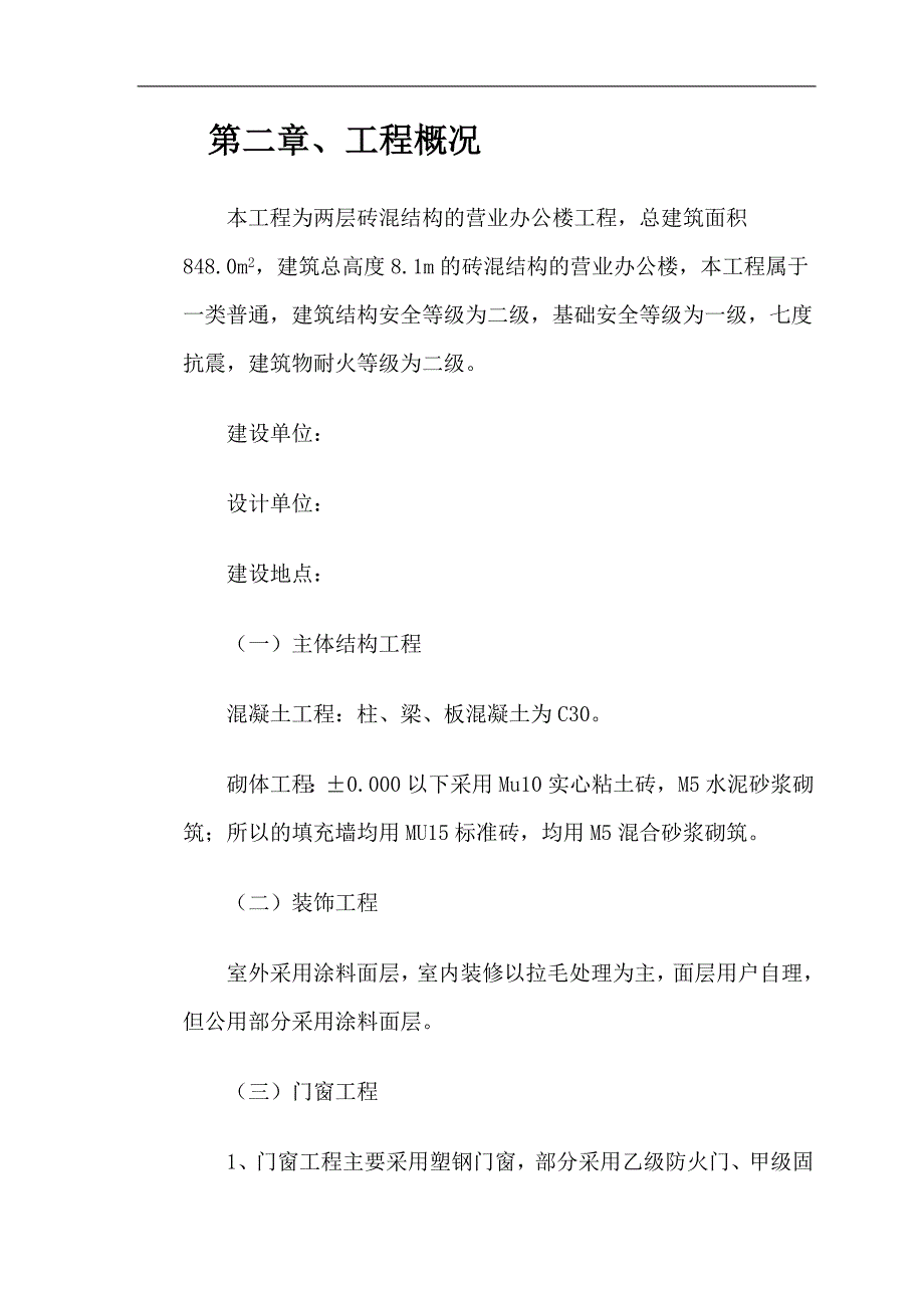 两层砖混结构营业办公楼施工组织设计.doc_第3页