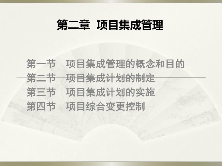 项目集成管理.ppt_第1页