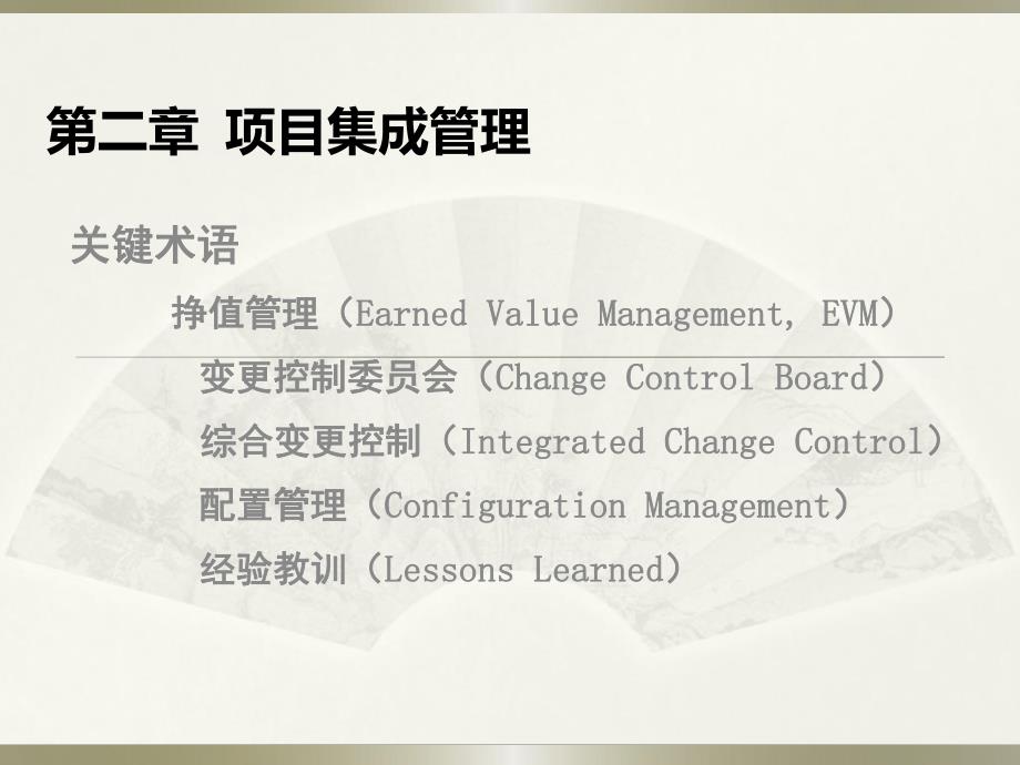 项目集成管理.ppt_第2页