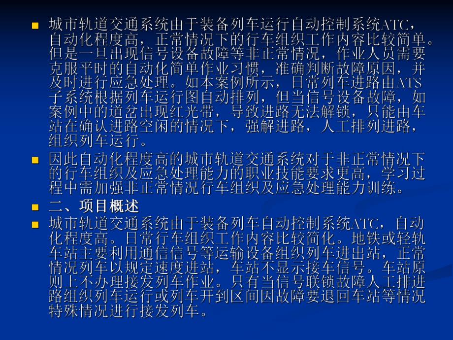 项目三非正常情况行车组织111.ppt_第2页