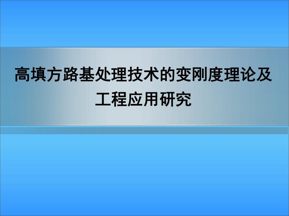 高填方路基变刚度处理技术培训.ppt_第1页