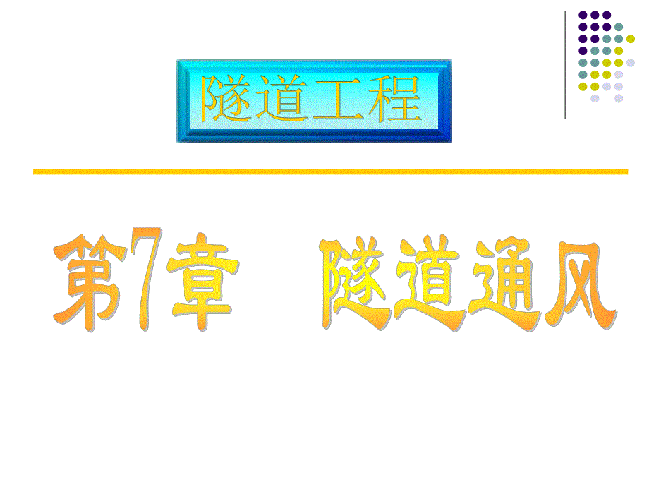 隧道通风设计教学课件PPT.ppt_第1页