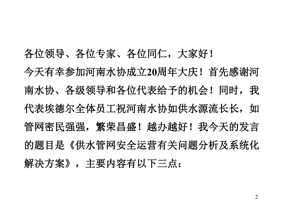 保障供水管网安全运营技术管理及维护有关问题解决方案.ppt_第2页