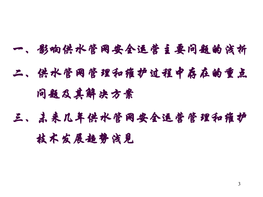 保障供水管网安全运营技术管理及维护有关问题解决方案.ppt_第3页