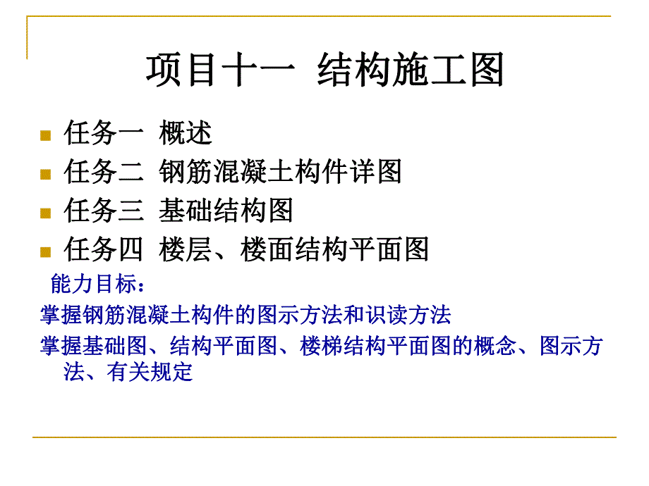 项目结构施工图教学课件PPT.ppt_第1页