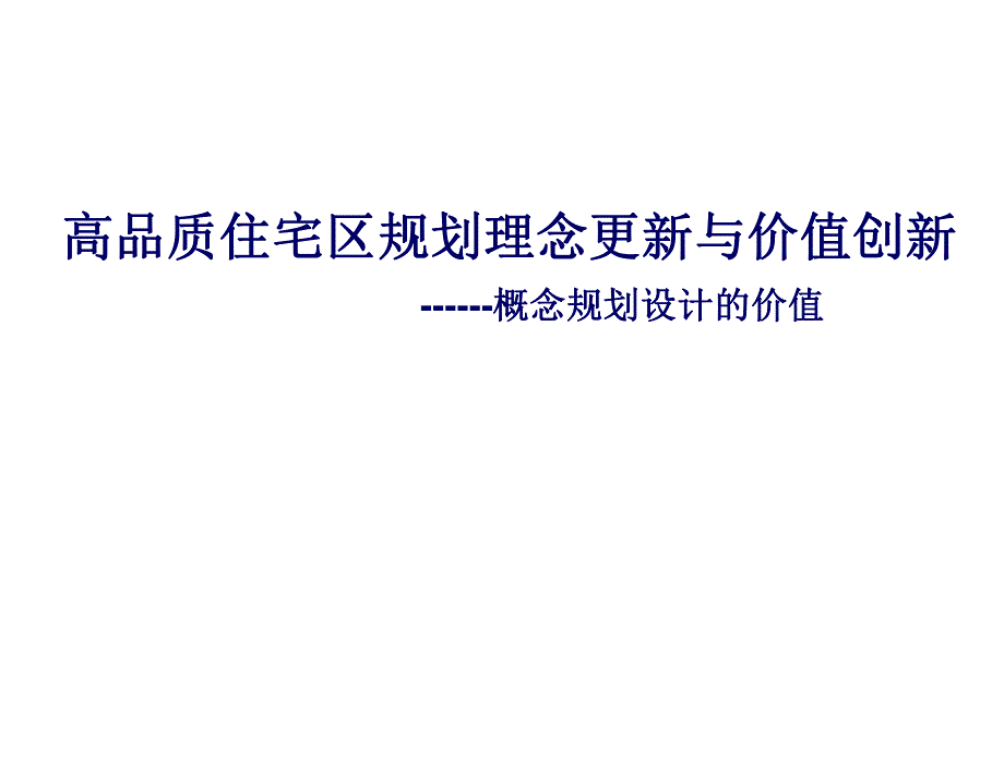 高品质住宅区规划理念更新与价值创新概念规划设计的价值.ppt_第1页