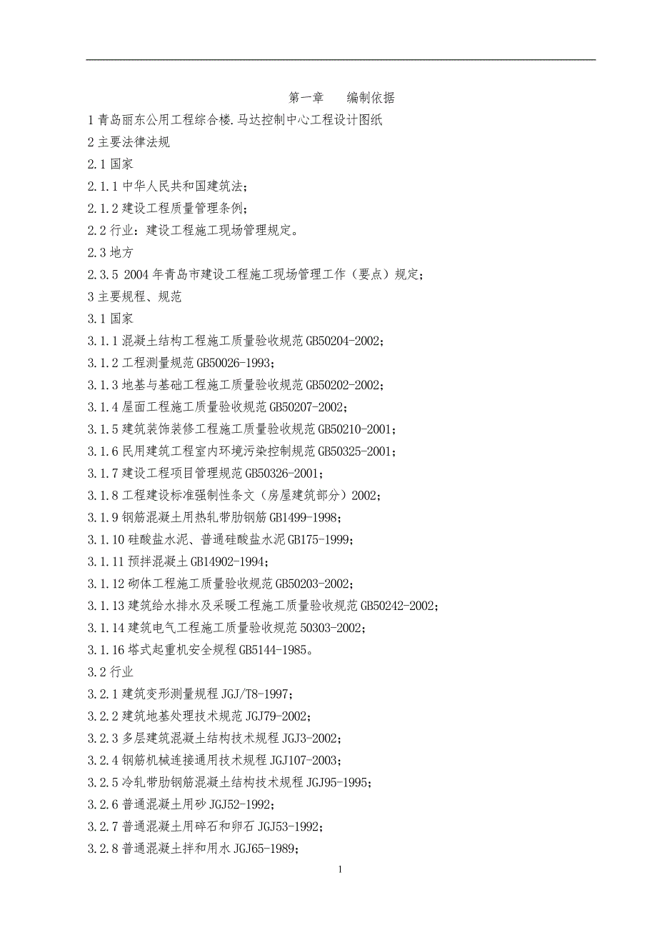 丽东芳烃项目公用工程综合楼马达控制中心施工组织设计.doc_第1页