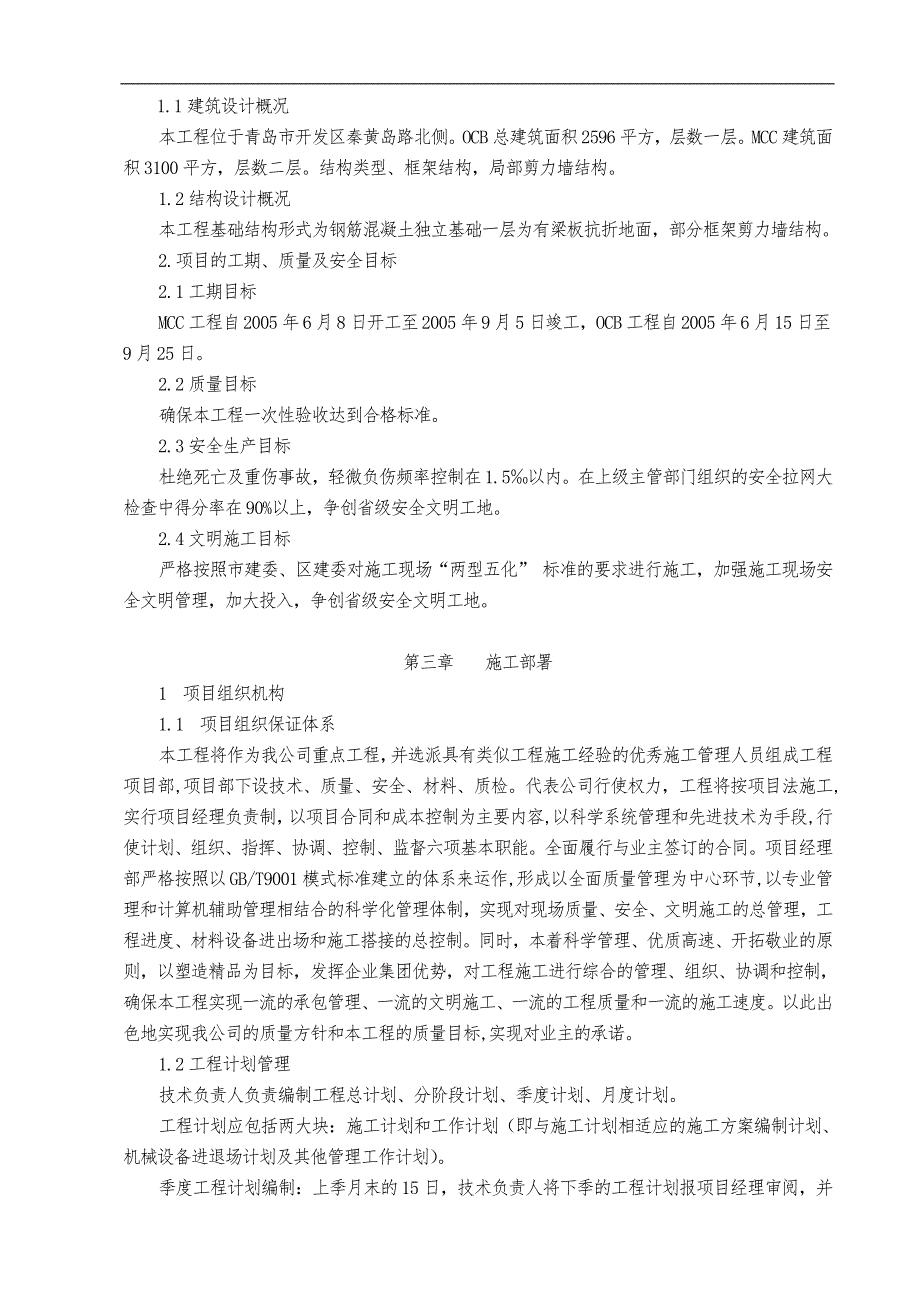 丽东芳烃项目公用工程综合楼马达控制中心施工组织设计.doc_第3页