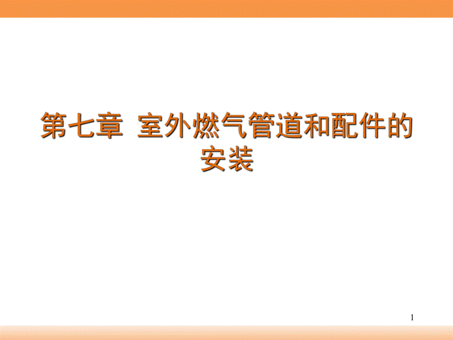 室外燃气管道和配件的安装讲义.ppt_第1页