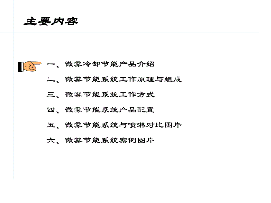 微雾冷却节能系统原理与应用(最新版).ppt_第2页