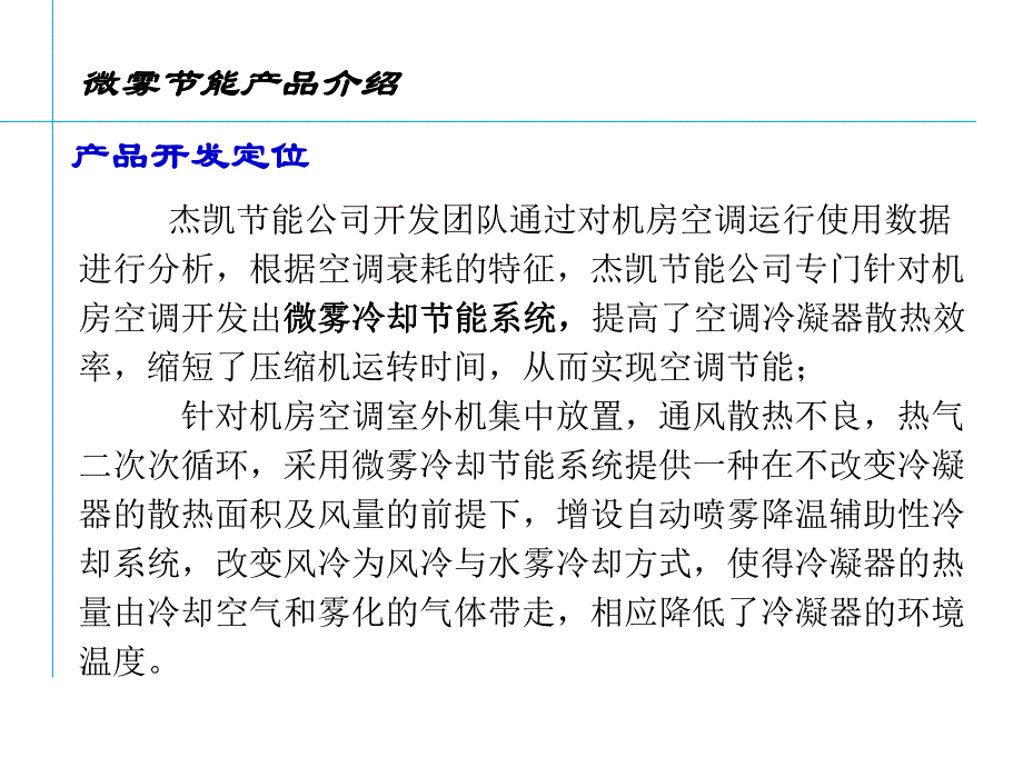 微雾冷却节能系统原理与应用(最新版).ppt_第3页